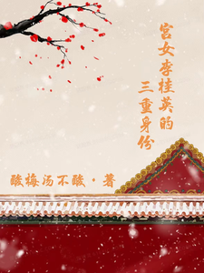 宫女李桂英的三重身份 cover