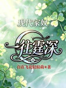 现代家奴：一往霆深 cover