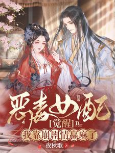 恶毒女配觉醒，我靠崩剧情赢麻了 cover