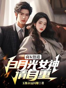 商K悟道,白月光女神请自重 cover