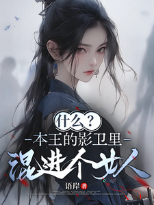 什么？本王的影卫里混进个女人 cover