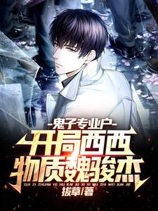 鬼子专业户：开局西西物质魏骏杰 cover