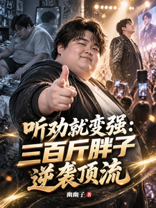 Listen to Advice and Get Strong: A 300-Jin Fat Guy Strikes Back to Become a Top Star cover