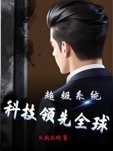 超级系统:科技领先全球 cover