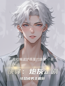 快穿：炮灰走剧情总被男主截糊 cover