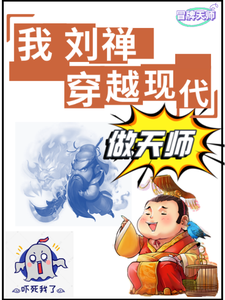 我刘禅，穿越现代做天师 cover