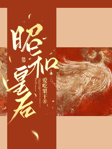 昭和皇后 cover