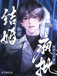 说好协议结婚，疯批他到手不放人 cover