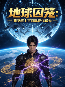 地球囚笼：我觉醒上古血脉逆伐诸 cover