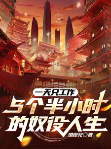 一天只工作5个半小时的奴役人生 cover