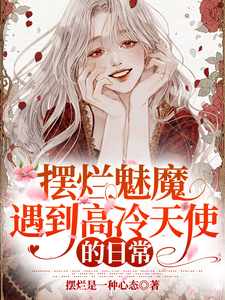 摆烂魅魔遇到高冷天使的日常 cover