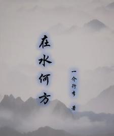 在水何方 cover