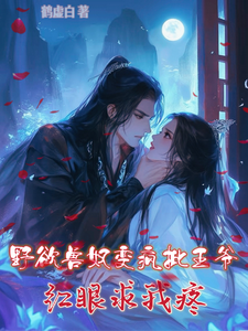野欲兽奴变疯批王爷，红眼求我疼 cover