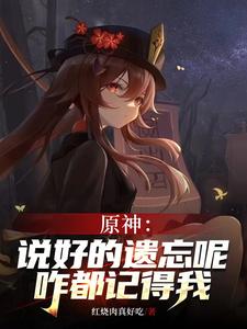 原神：说好的遗忘呢，咋都记得我 cover