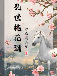 乱世桃花泪 cover