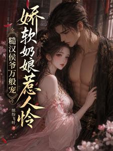 娇软奶娘惹人怜，糙汉侯爷万般宠 cover