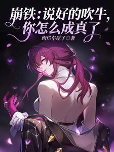 崩铁:说好的吹牛,你怎么成真了 cover