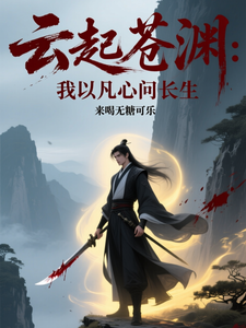 云起苍渊：我以凡心问长生 cover