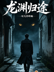 龙渊归途 cover