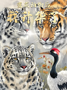 变成动物后我升华了 cover