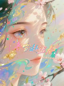 冬雪赴迟春 cover