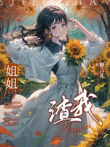 姐姐，渣我 cover