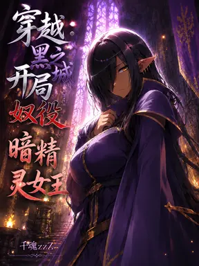 穿越黑之城:开局奴役暗精灵女王