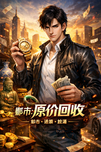 都市：原价回收系统 cover