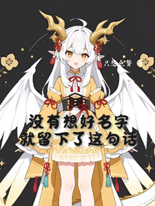 没有想好名字就留下了这句话 cover
