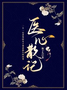 医心散记 cover