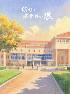 你好！亲爱的小狼！ cover