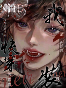 快穿：美强惨？我装的 cover