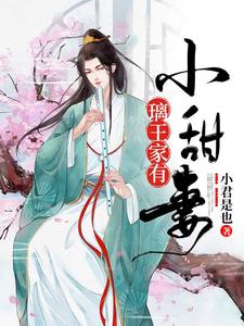 璃王家有小甜妻 cover