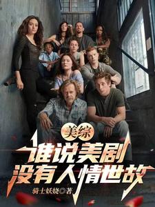 American TV Series: Who Says There’s No Social Grace in American Dramas? cover