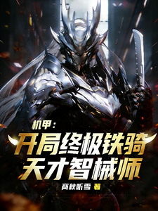 Mecha: Ultimate Iron Cavalry from the Start, a Genius Mechanical Engineer cover