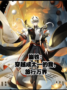 崩铁：穿越成太一的我，旅行万界 cover