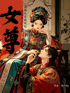 女尊：有难言之症的她穿成了女帝 cover