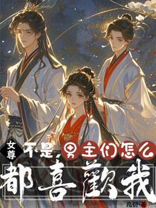 女尊：不是，男主们怎么都喜欢我 cover