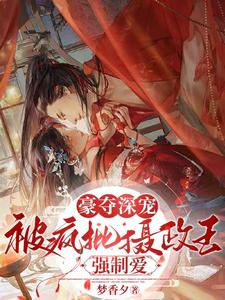 豪夺深宠：被疯批摄政王强制爱 cover