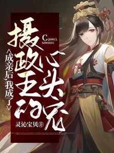 成亲后，我成了摄政王的心头宠 cover