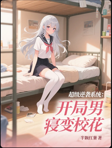 超级逆袭系统:开局男寝变校花 cover