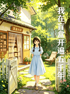我在盲盒开遍五千年 cover