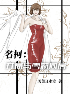 名柯：开局与雪莉同居 cover
