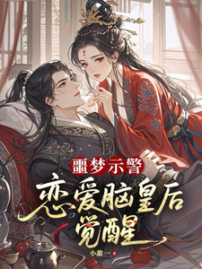 噩梦示警，恋爱脑皇后觉醒 cover
