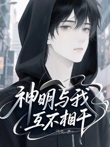 神明与我互不相干 cover