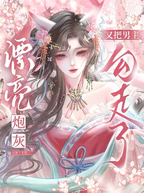 漂亮炮灰又把男主勾走了【快穿】