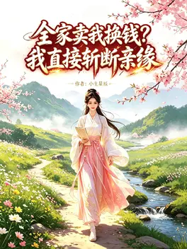 全家卖我换钱?我直接斩断亲缘
