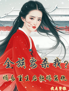 全族要杀我？嫡女重生后拒婚复仇 cover
