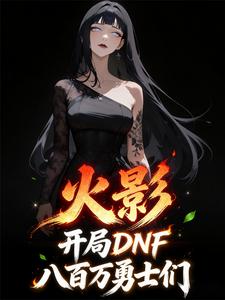 火影：开局Dnf，八百万勇士们 cover