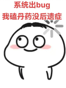 系统出bug，我磕丹药没后遗症 cover